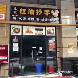 小吃快餐  金堂县其他  大学城  廖记红油抄手(金堂二分店) 大学对面