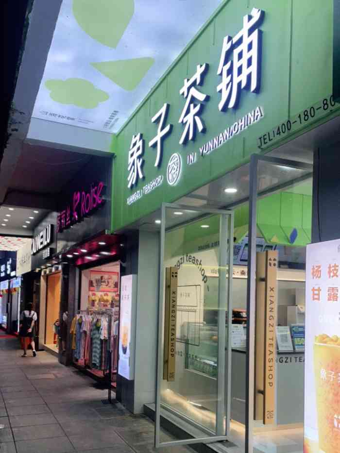 象子茶铺(观山湖店[薄荷]环境:很清新的装修,给人干净明.