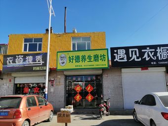 好德养生磨坊