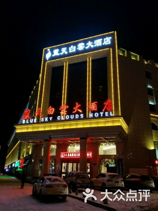 德令哈蓝天白云大酒店图片 - 第1张