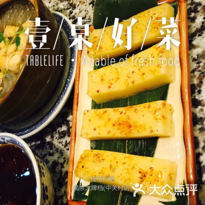 南京大牌档(中关村店)桂花拉糕图片 - 第6540张
