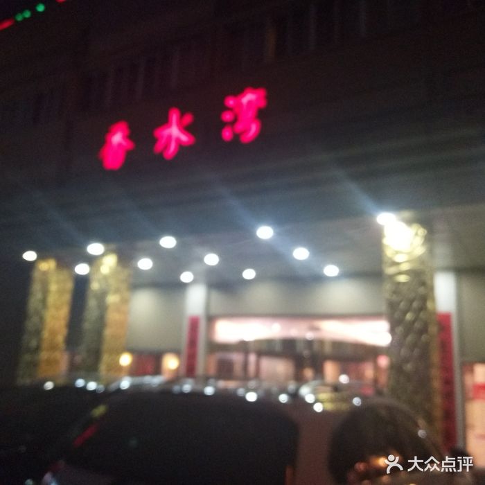 香水湾洗浴桑拿会所-图片-南京休闲娱乐-大众点评网