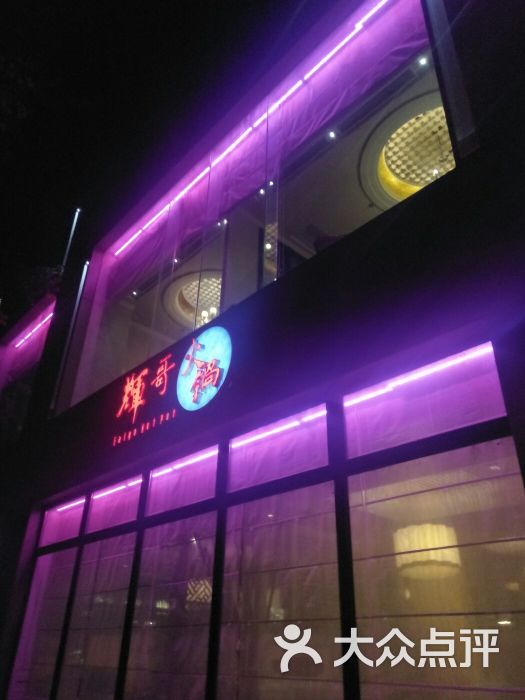 辉哥海鲜火锅(桃江店-图片-上海美食-大众点评网