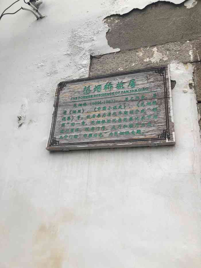 范烟桥故居-"范烟桥,因敬慕南宋词人姜夔,取其诗句"回