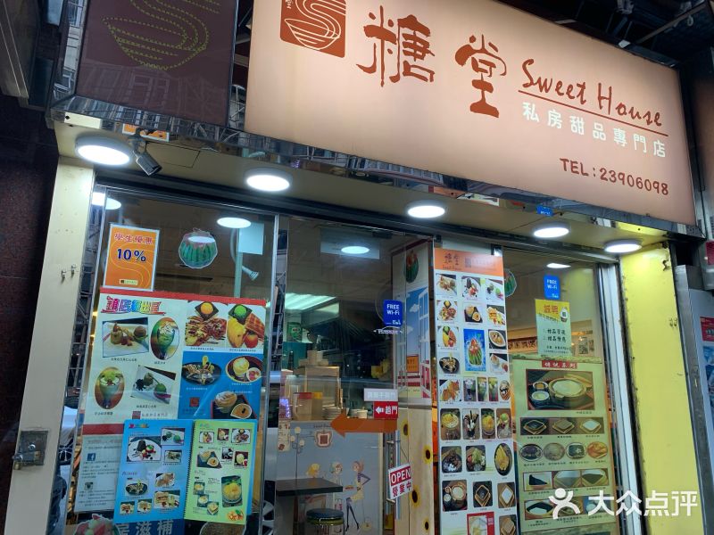 糖堂私房甜品专门店