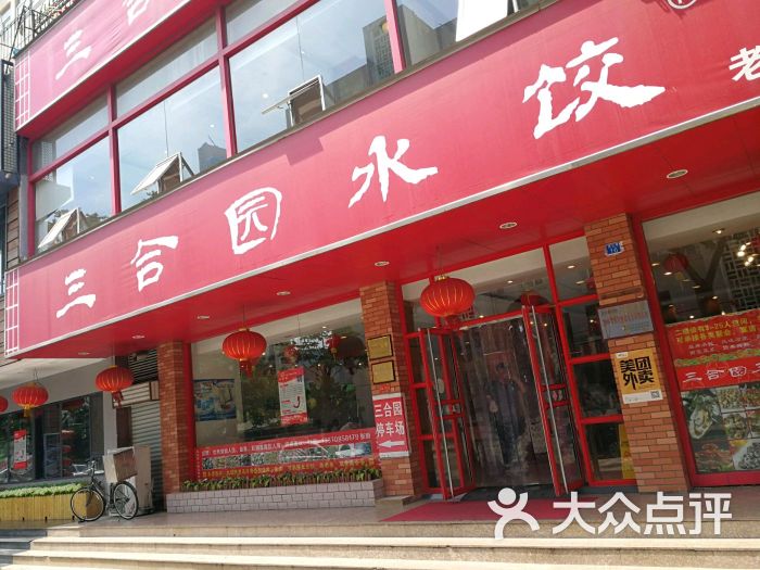 三合园水饺(闽江路店)图片 第133张