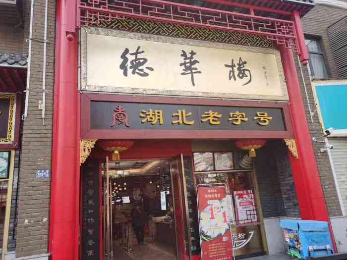 德华楼(新华路店"德华楼在新华路上,是武汉饮食业的老字号.