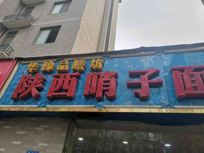 华豫品膳坊陕西哨子面·卤味·凉菜(祥盛街店"东风南路的地铁口附近