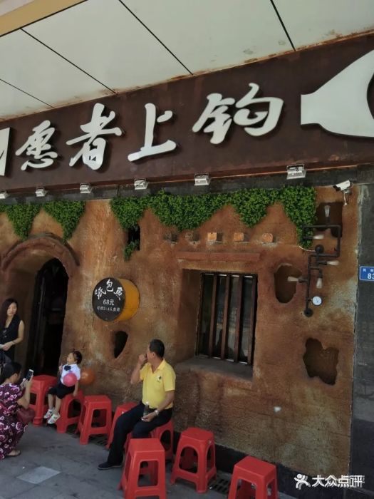 愿者上钩(民治店)图片