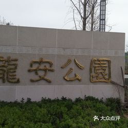 【龙安公园】电话,地址,价格,营业时间(图 安阳周边游 大众点评