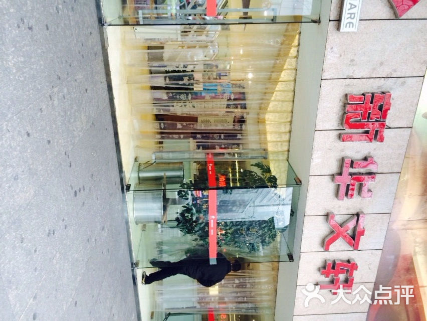 新华文轩(春熙路店)