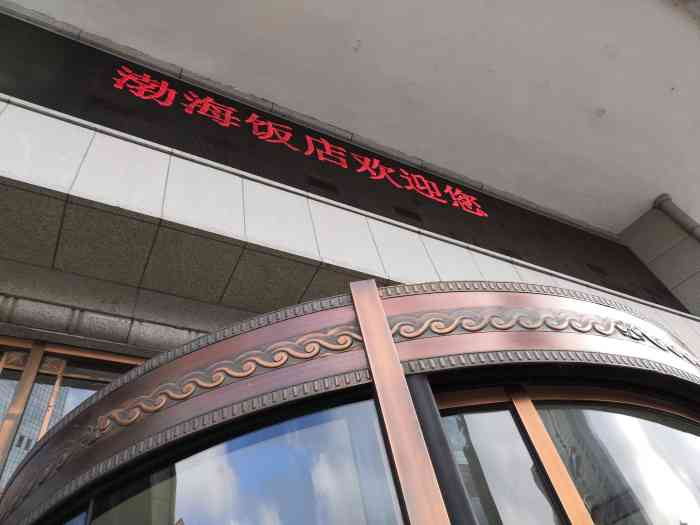 渤海饭店-"位于青泥洼桥商圈,地理位置好,交通方便,.