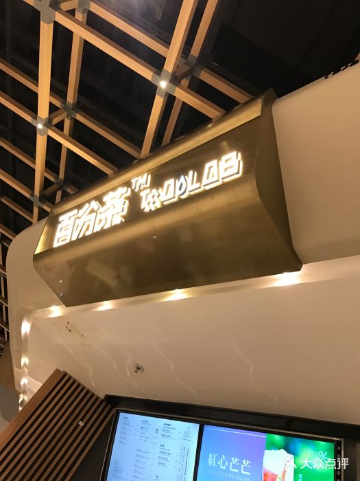 %百分茶(苏州中心商场店)图片 第934张