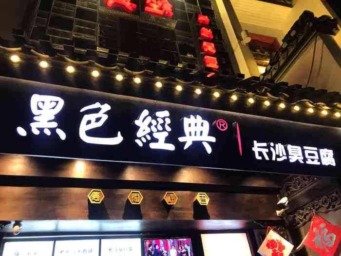 黑色经典臭豆腐(太平街口店)-"黑色经典是长沙三臭之