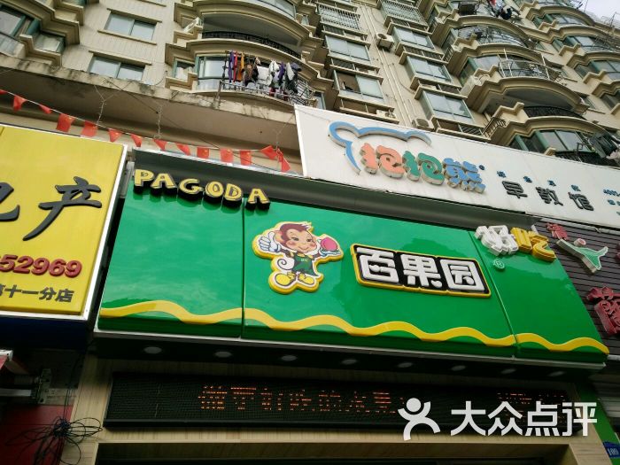百果园(明发滨江新城店)门头图片 - 第1张