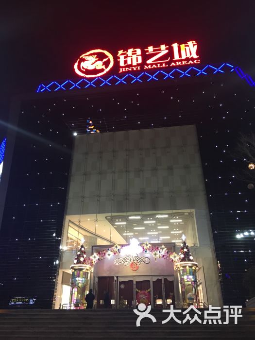 锦艺城购物中心c区图片 - 第1张