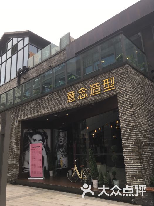 意念造型(水璟唐店)的点评