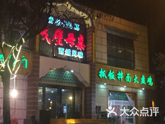 戈壁母亲饭店图片 第31张