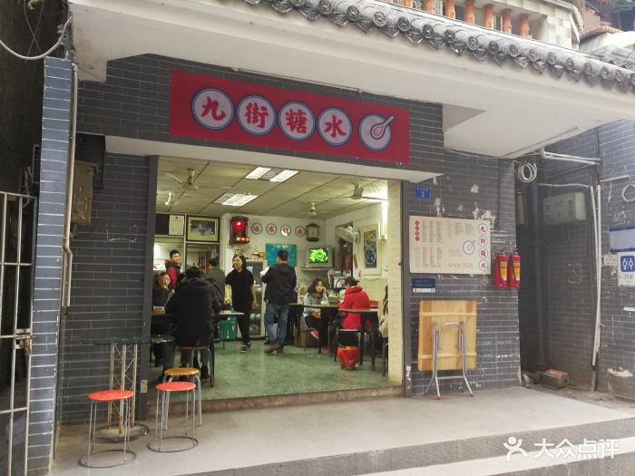 九街糖水店门面图片 - 第170张