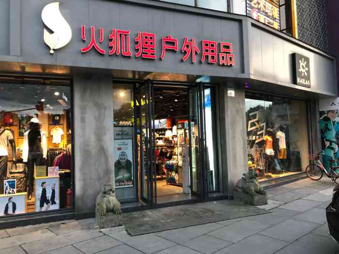 火狐狸户外用品店-"户外装备齐全,老板很专业,细心.