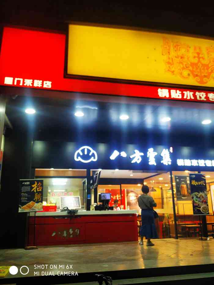 八方云集(禾祥西店)-"听说是厦门的四海游龙于是来试试,锅贴是长.