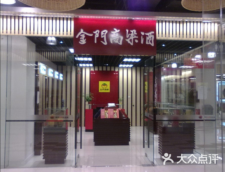 金门高粱酒(江苏软件园店)门店图片图片 第2张