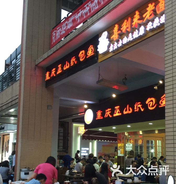 重庆巫山纸包鱼(中海国际店)图片 - 第1张