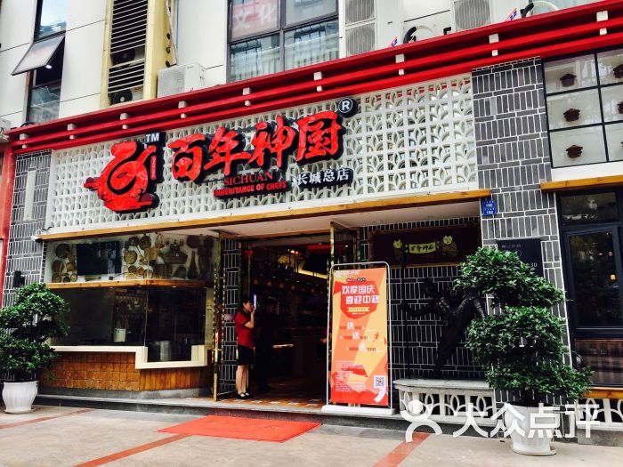 百年神厨(天府长城店)门面图片 第213张