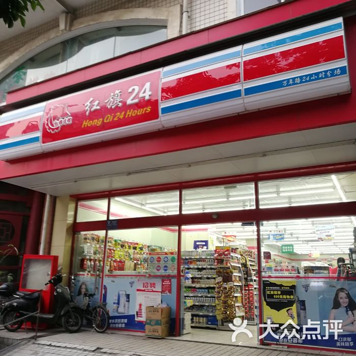 红旗连锁图片-北京超市/便利店-大众点评网