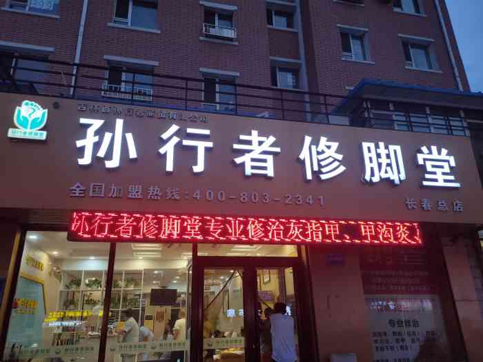 孙行者修脚堂(银湖柳苑店)-"10号技师好啊!推荐10号!服务的明明白.