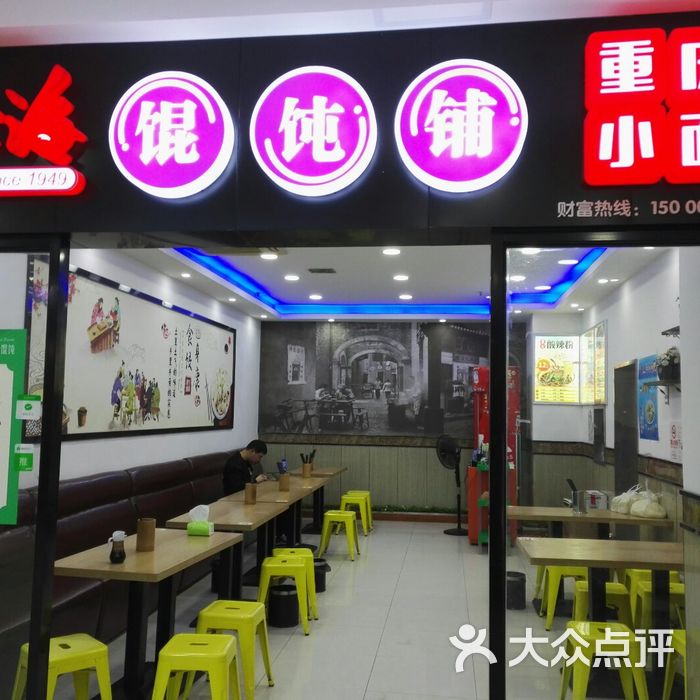 老上海馄饨铺重庆小面