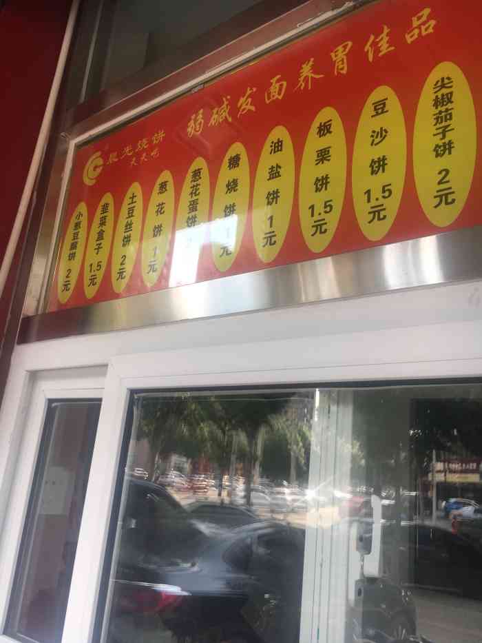 晨光烧饼(长白店)-"全国连锁的烧饼店,奥尔良鸡肉的,.