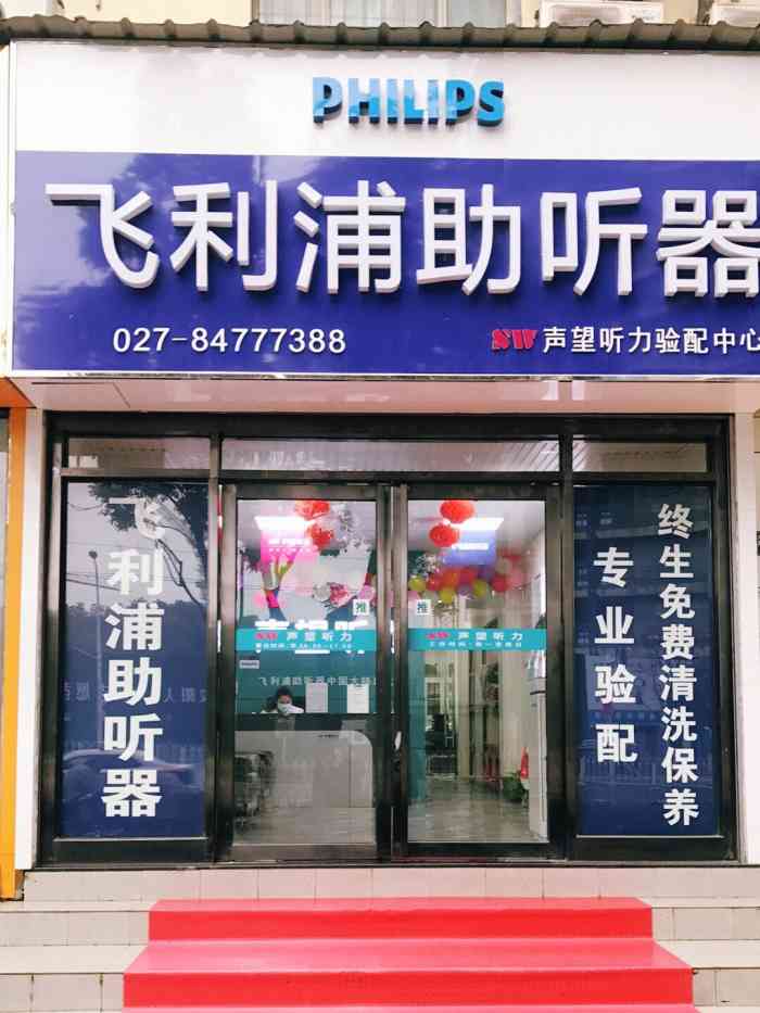 飞利浦助听器王家湾店