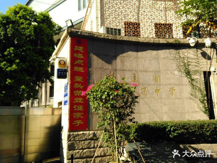 福建省福州延安中学图片 - 第43张