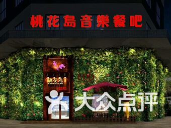 【蚌埠桃花岛音乐餐吧】团购,地址,电话,订餐,附