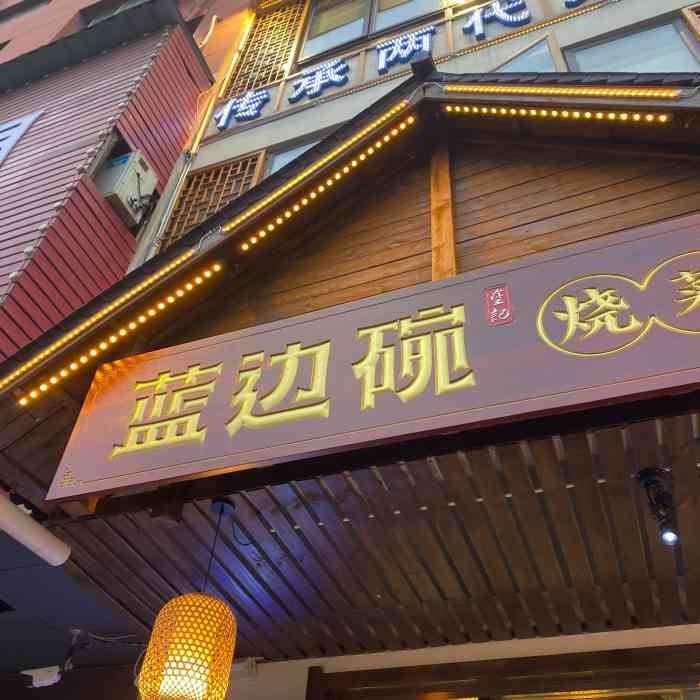 蓝边碗烧菜馆(新建店)-"强烈推荐! 07位置:位置找