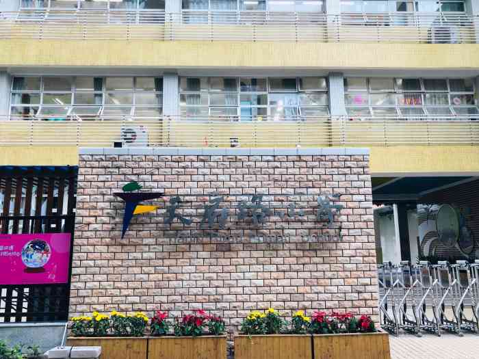 广州市天河区天府路小学-"广州市天河区天府路小学是天河区公办重点小
