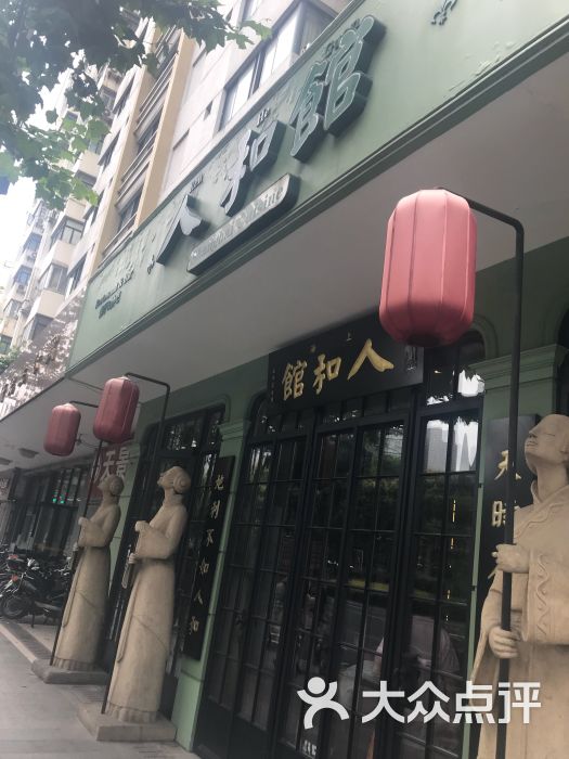 人和馆(肇嘉浜路店)图片 - 第13张