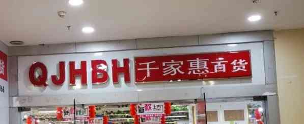 千家惠百货(新之城)-"今天逛完华润超市,发现一楼开了