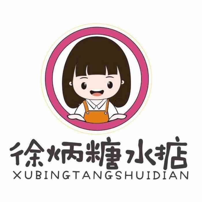 徐炳糖水掂-"本地的吃货基本都认识的网红糖水店!通过