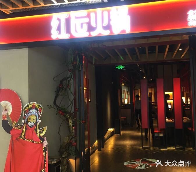 红运火锅小栈(中防万宝城店)-图片-福州美食-大众点评网