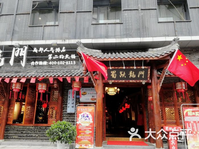 蜀跃龙门火锅(交大店)图片 - 第1张