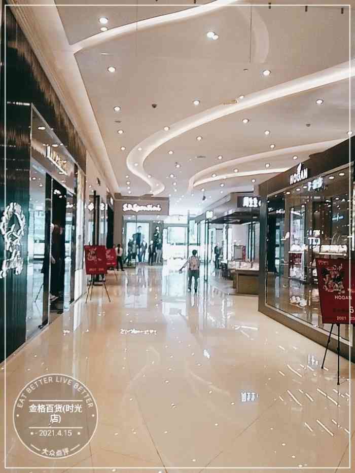 金格百货(时光店)-"里面有不少奢侈品,包包服装,化妆