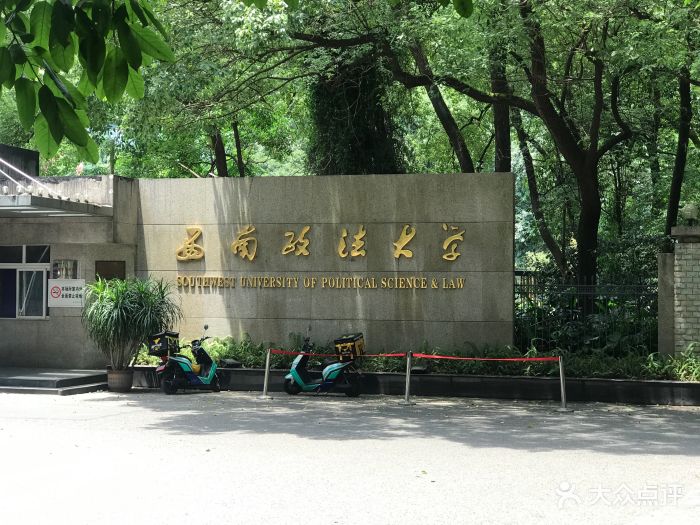 西南政法大学(沙坪坝校区)图片 - 第22张