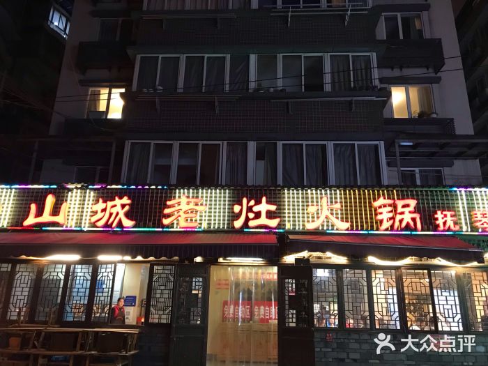 山城老灶火锅(抚琴店)图片