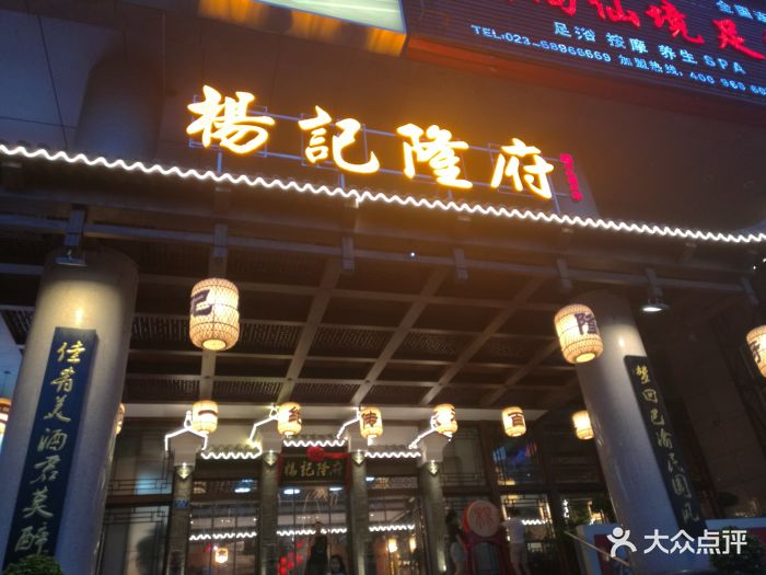 杨记隆府(杨家坪店)图片 - 第456张