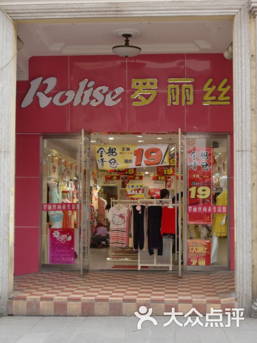 罗丽丝内衣店(2)