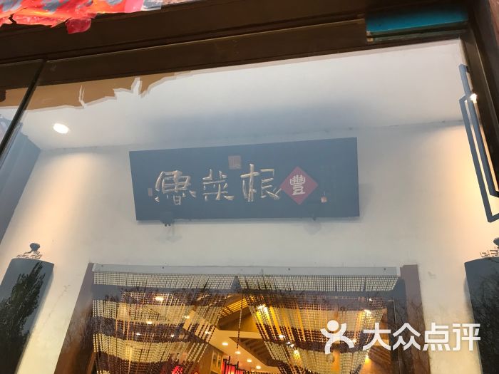 鲁菜根(岱岳区政府店)图片 第18张