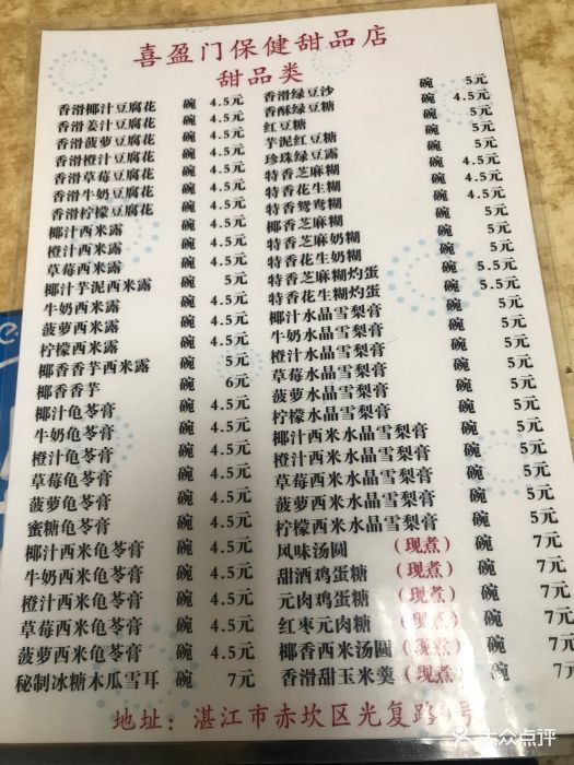 喜盈门糖水店--价目表-菜单图片-湛江美食-大众点评网