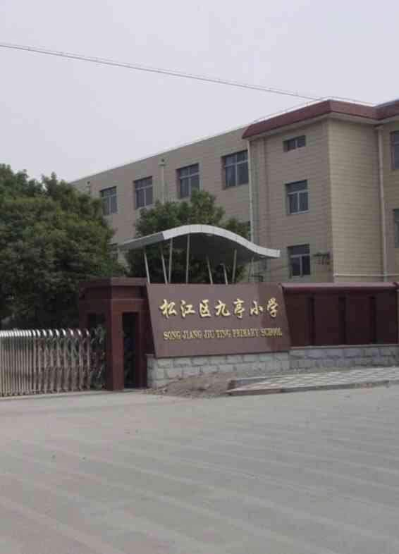 松江区 九亭 小学